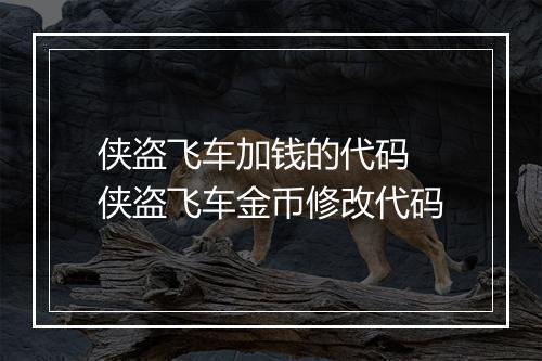 侠盗飞车加钱的代码　侠盗飞车金币修改代码
