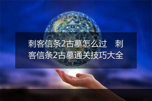 刺客信条2古墓怎么过　刺客信条2古墓通关技巧大全