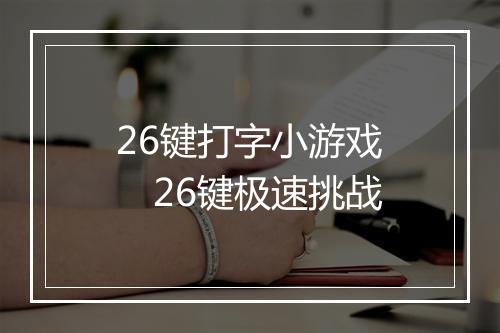 26键打字小游戏　26键极速挑战