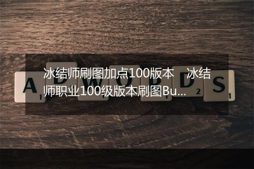冰结师刷图加点100版本　冰结师职业100级版本刷图Build搭配指南