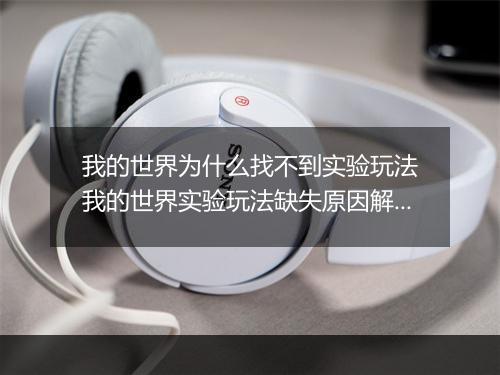我的世界为什么找不到实验玩法　我的世界实验玩法缺失原因解析