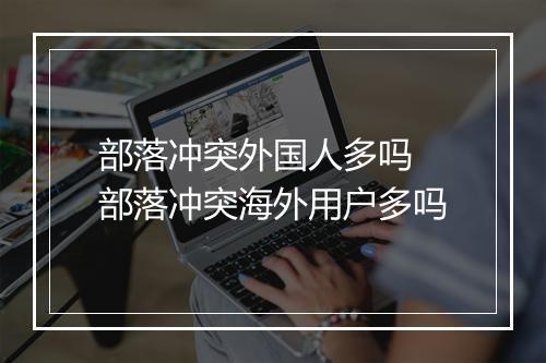 部落冲突外国人多吗　部落冲突海外用户多吗