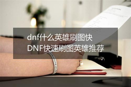 dnf什么英雄刷图快　DNF快速刷图英雄推荐