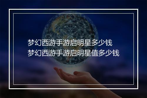 梦幻西游手游启明星多少钱　梦幻西游手游启明星值多少钱