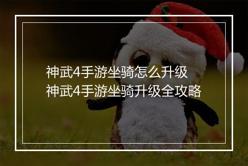 神武4手游坐骑怎么升级　神武4手游坐骑升级全攻略