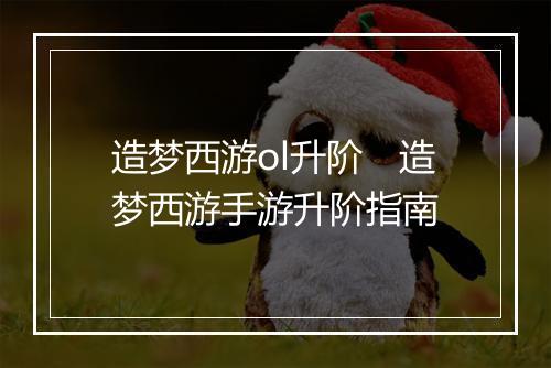 造梦西游ol升阶 造梦西游手游升阶指南