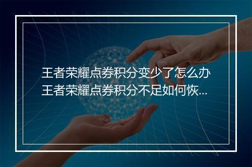 王者荣耀点券积分变少了怎么办 王者荣耀点券积分不足如何恢复