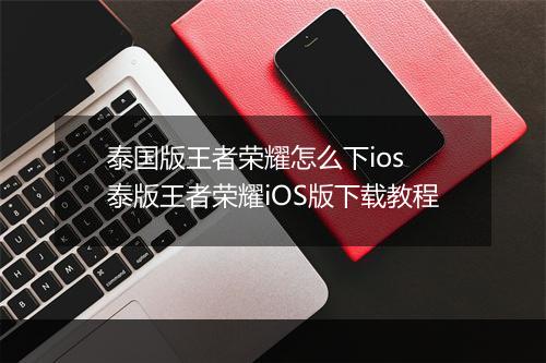 泰国版王者荣耀怎么下ios　泰版王者荣耀iOS版下载教程