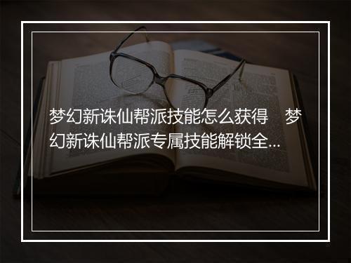 梦幻新诛仙帮派技能怎么获得　梦幻新诛仙帮派专属技能解锁全攻略