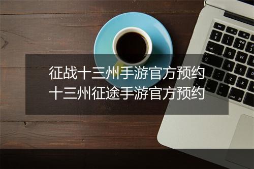 征战十三州手游官方预约　十三州征途手游官方预约