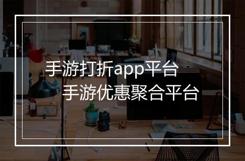 手游打折app平台　手游优惠聚合平台