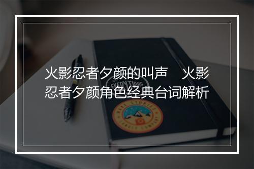 火影忍者夕颜的叫声　火影忍者夕颜角色经典台词解析
