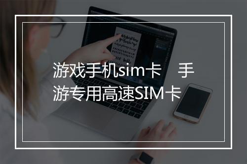 游戏手机sim卡　手游专用高速SIM卡
