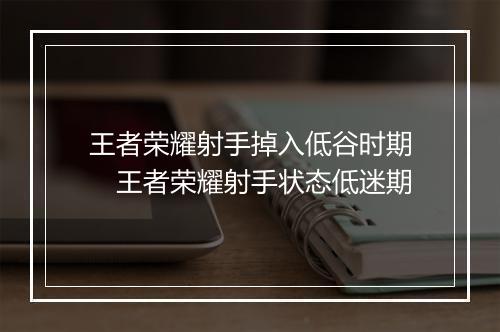 王者荣耀射手掉入低谷时期 王者荣耀射手状态低迷期