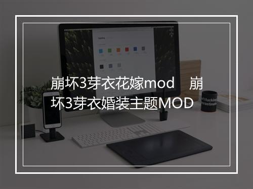 崩坏3芽衣花嫁mod 崩坏3芽衣婚装主题MOD