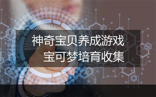 神奇宝贝养成游戏　宝可梦培育收集