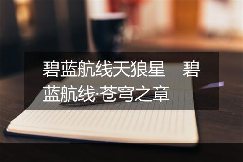 碧蓝航线天狼星　碧蓝航线·苍穹之章