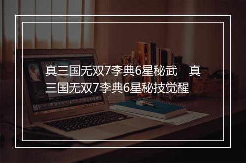 真三国无双7李典6星秘武　真三国无双7李典6星秘技觉醒