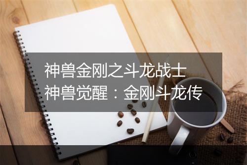 神兽金刚之斗龙战士　神兽觉醒：金刚斗龙传