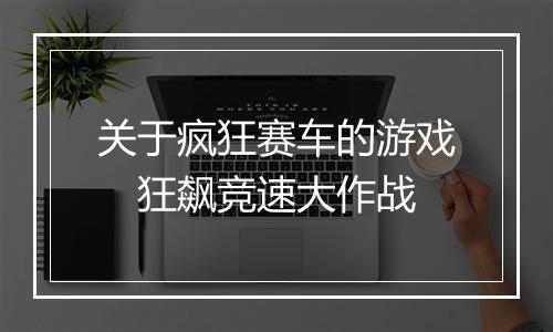 关于疯狂赛车的游戏　狂飙竞速大作战