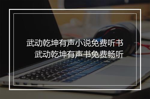 武动乾坤有声小说免费听书　武动乾坤有声书免费畅听