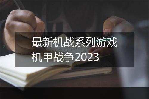 最新机战系列游戏　机甲战争2023