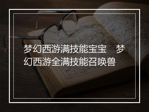 梦幻西游满技能宝宝　梦幻西游全满技能召唤兽