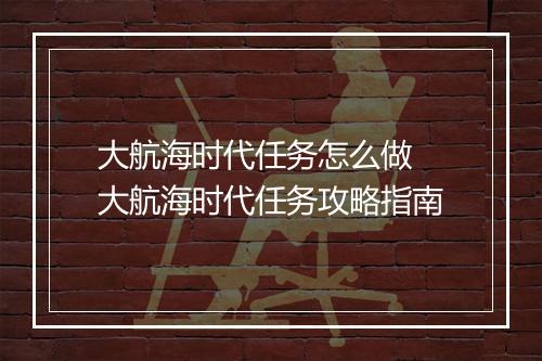 大航海时代任务怎么做　大航海时代任务攻略指南
