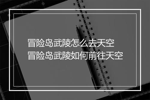 冒险岛武陵怎么去天空　冒险岛武陵如何前往天空
