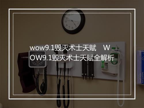 wow9.1毁灭术士天赋　WOW9.1毁灭术士天赋全解析