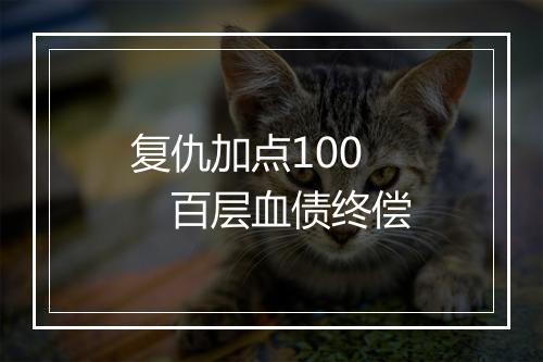 复仇加点100　百层血债终偿