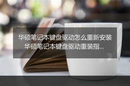 华硕笔记本键盘驱动怎么重新安装　华硕笔记本键盘驱动重装指南