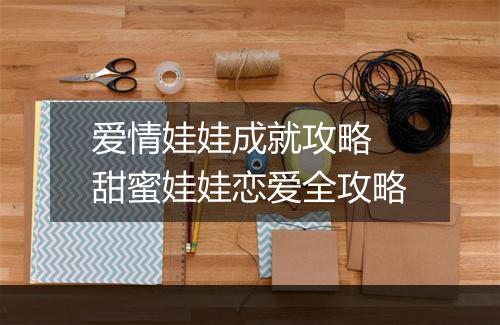 爱情娃娃成就攻略　甜蜜娃娃恋爱全攻略