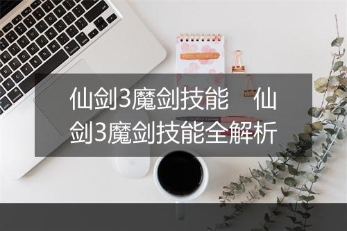 仙剑3魔剑技能　仙剑3魔剑技能全解析