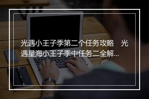 光遇小王子季第二个任务攻略　光遇星海小王子季中任务二全解析