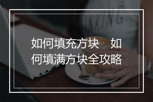 如何填充方块　如何填满方块全攻略