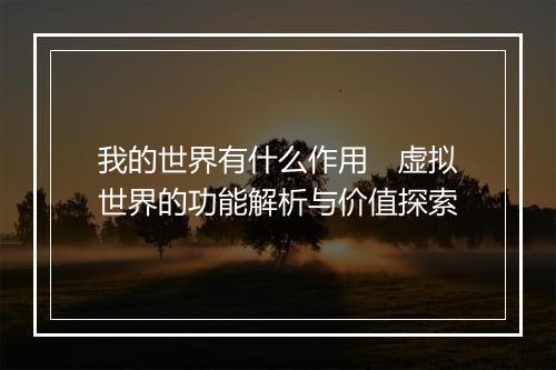 我的世界有什么作用　虚拟世界的功能解析与价值探索