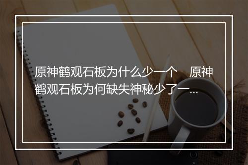 原神鹤观石板为什么少一个　原神鹤观石板为何缺失神秘少了一块
