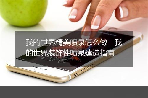 我的世界精美喷泉怎么做　我的世界装饰性喷泉建造指南