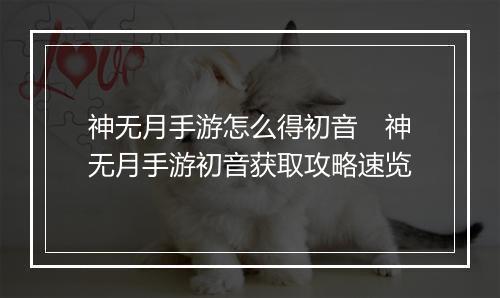 神无月手游怎么得初音　神无月手游初音获取攻略速览