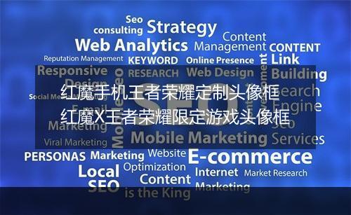 红魔手机王者荣耀定制头像框　红魔X王者荣耀限定游戏头像框