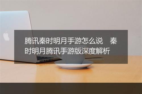 腾讯秦时明月手游怎么说　秦时明月腾讯手游版深度解析