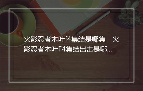 火影忍者木叶f4集结是哪集 火影忍者木叶F4集结出击是哪一集