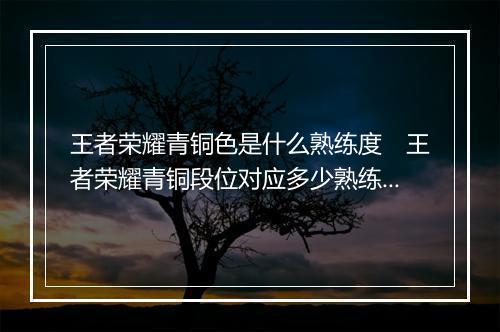 王者荣耀青铜色是什么熟练度 王者荣耀青铜段位对应多少熟练度
