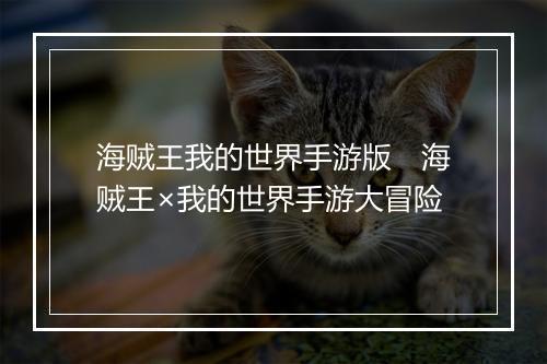 海贼王我的世界手游版　海贼王×我的世界手游大冒险