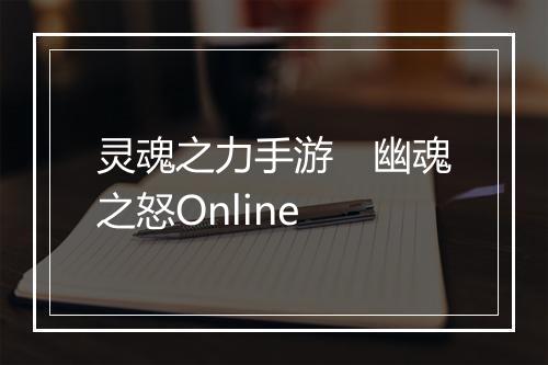 灵魂之力手游　幽魂之怒Online
