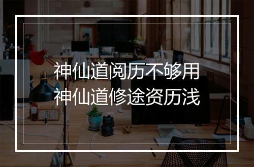 神仙道阅历不够用　神仙道修途资历浅