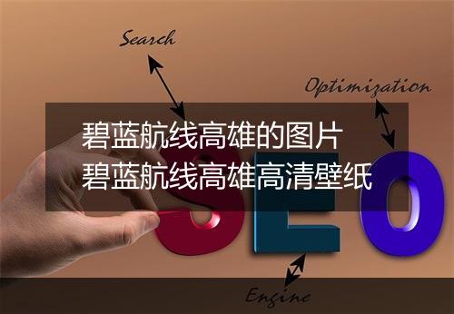 碧蓝航线高雄的图片　碧蓝航线高雄高清壁纸