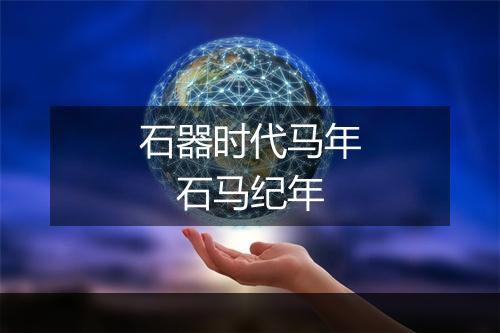 石器时代马年　石马纪年
