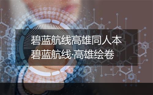碧蓝航线高雄同人本　碧蓝航线·高雄绘卷